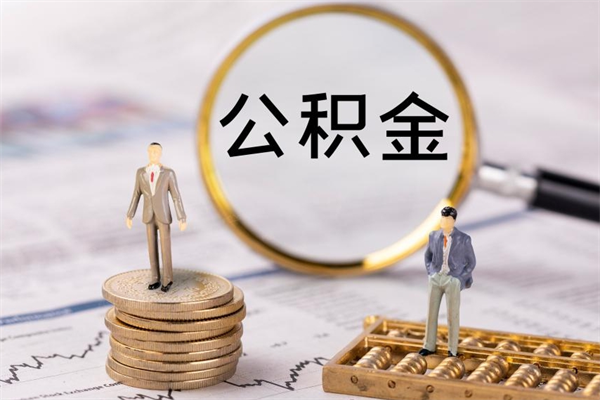 定西公积金怎么全部取（如何全部取出住房公积金）