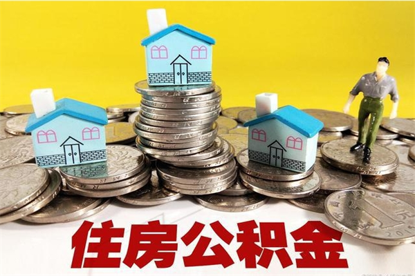 定西不离职公积金怎么取（住房公积金不离职怎么提取）