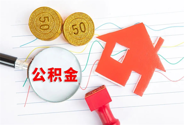 定西住房公积金被封存了怎么取（公积金被的封存了如何提取）