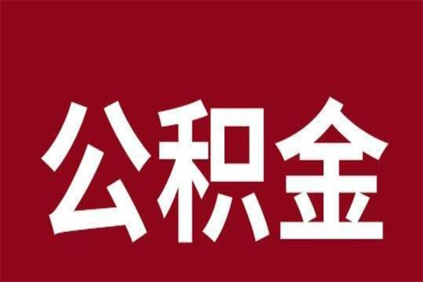 定西离职报告取公积金（离职提取公积金材料清单）