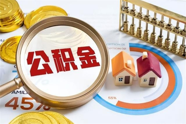 定西在职员工怎么取公积金（在职人员怎么取住房公积金）