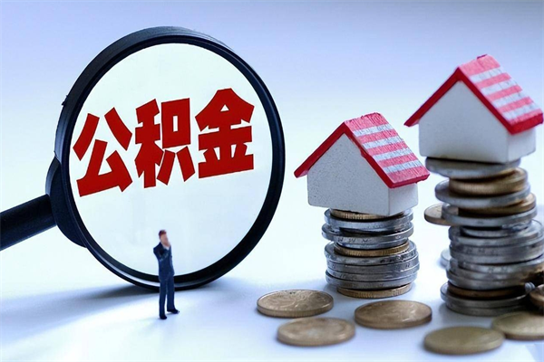 定西个人住房公积金取钱（如何取个人公积金账户资金）