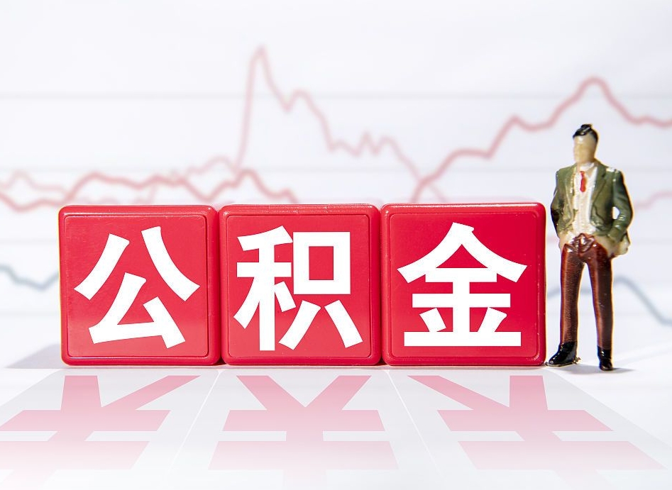 定西公积金非住房支取（不是住房公积金能取吗）