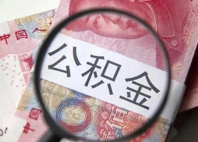 定西公积金封存不满6个月怎么取出来（公积金账户封存不满6个月）