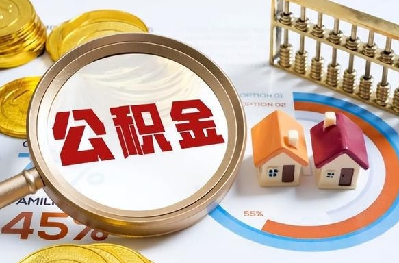 定西住房公积金封存状态怎么取出来（公积金封存状态怎么提）