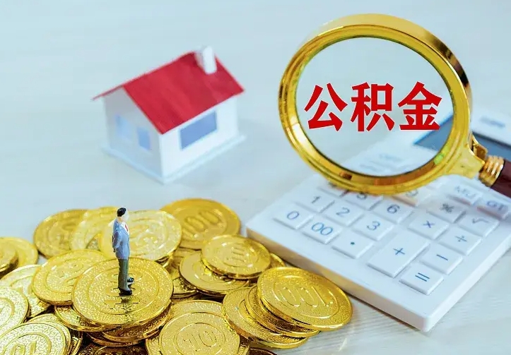 定西公积金怎么取（怎样取住房公积金）