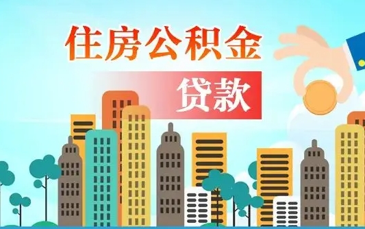 定西公积金离职了在外地怎么取（住房公积金离职后异地怎么提取）