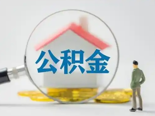 定西急用钱公积金能取吗（如果急需用钱,住房公积金能取出来吗）