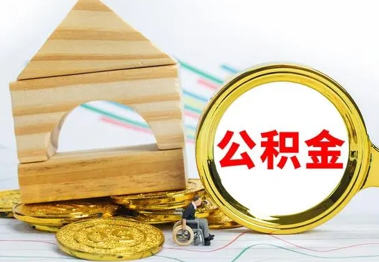 定西离职后满半年可以领取公积金吗（离职半年后才能取住房公积金吗）