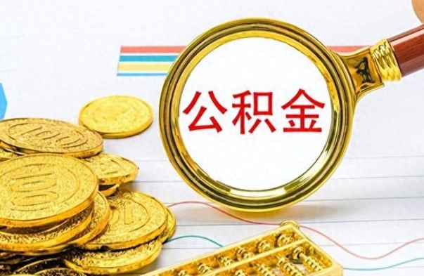 定西离职公积金离职后怎么取（离职后公积金怎么取出来?）